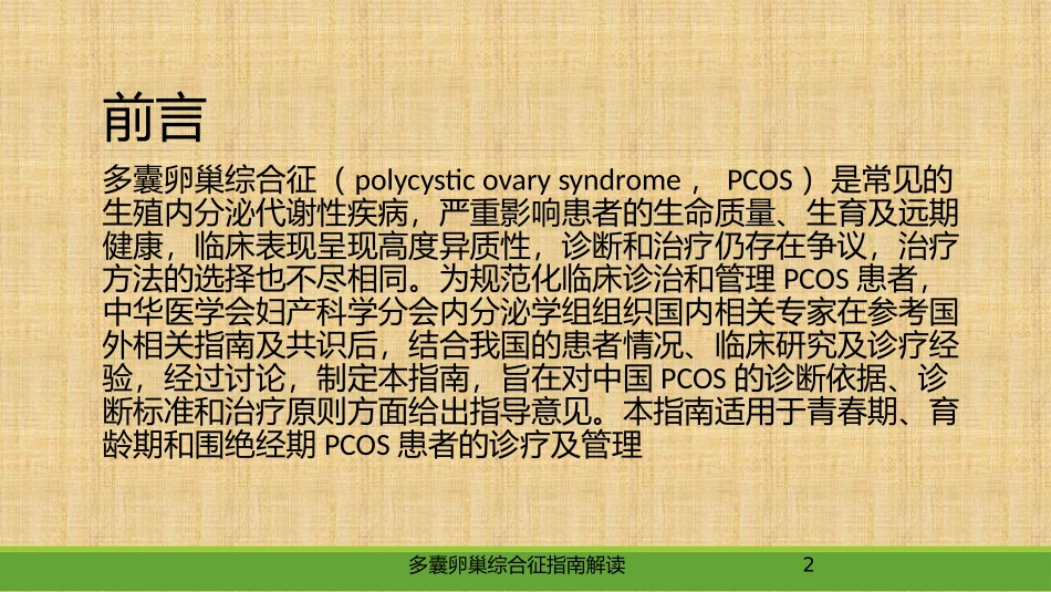 多囊卵巢综合征指南解读培训课件.pptx_第2页