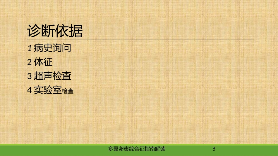 多囊卵巢综合征指南解读培训课件.pptx_第3页