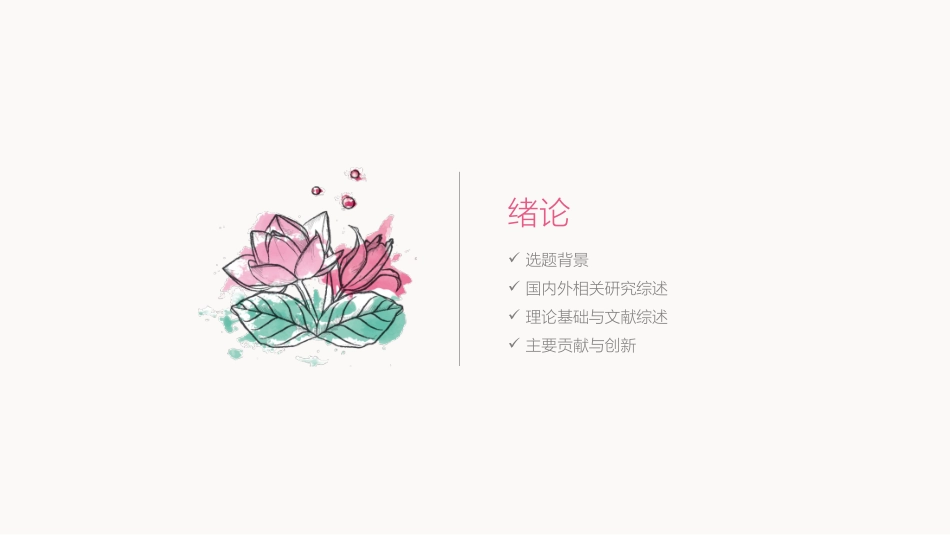 毕业论文答辩模板1454.pptx_第3页