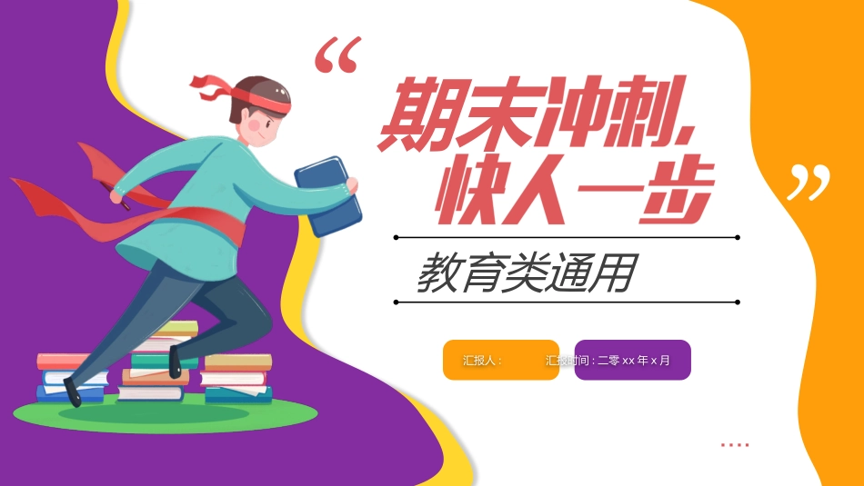 期末总动员 主题班会9.pptx_第1页