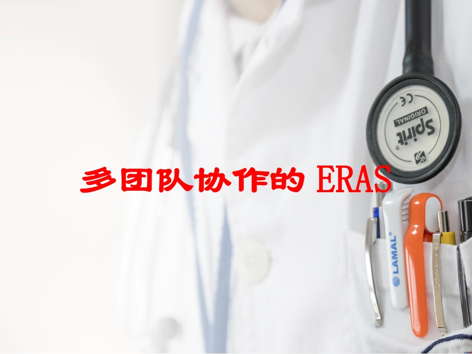 多团队协作的ERAS培训课件.pptx_第1页