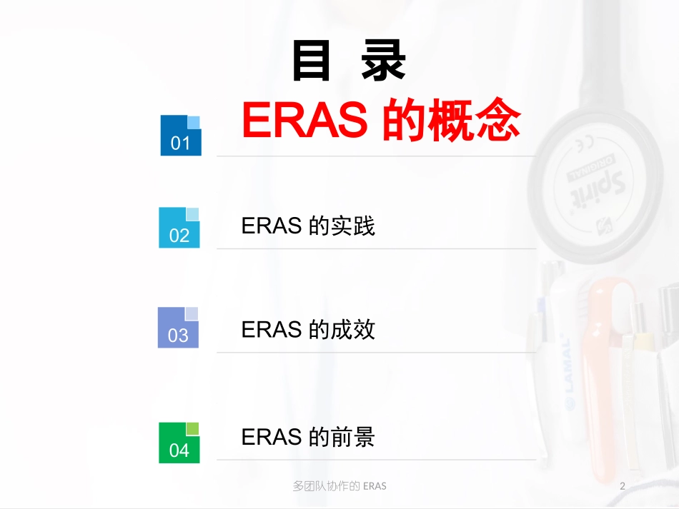 多团队协作的ERAS培训课件.pptx_第2页
