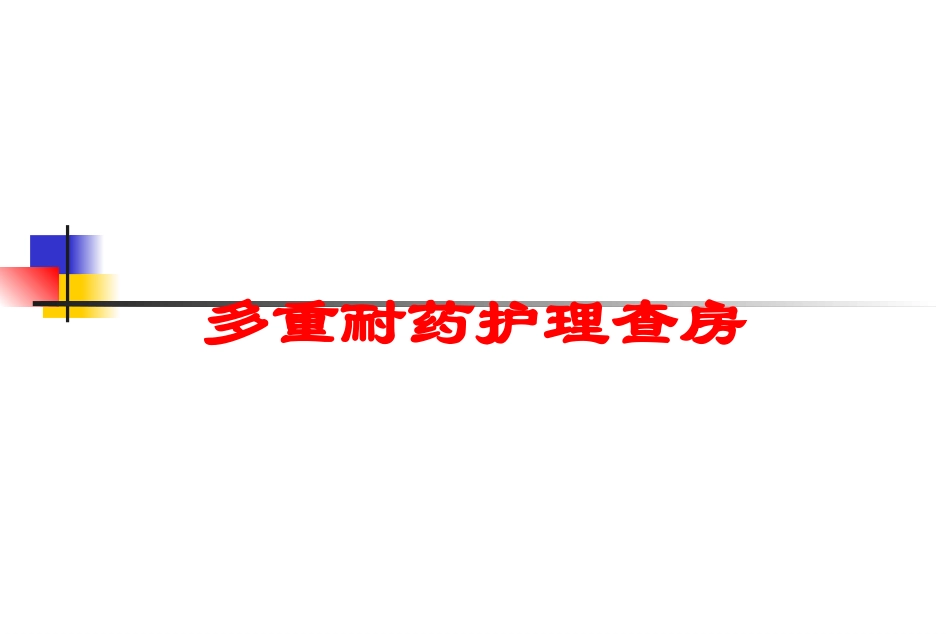 多重耐药护理查房培训课件.pptx_第1页
