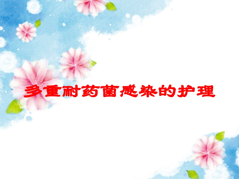 多重耐药菌感染的护理培训课件.pptx_第1页