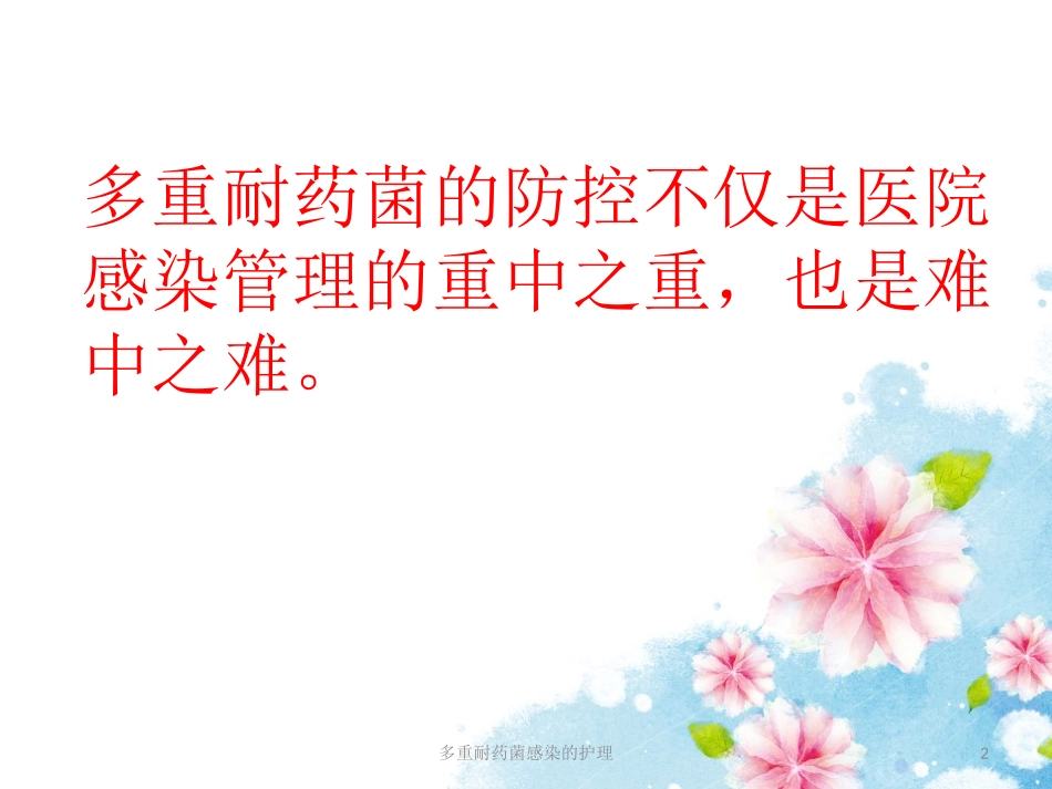 多重耐药菌感染的护理培训课件.pptx_第2页