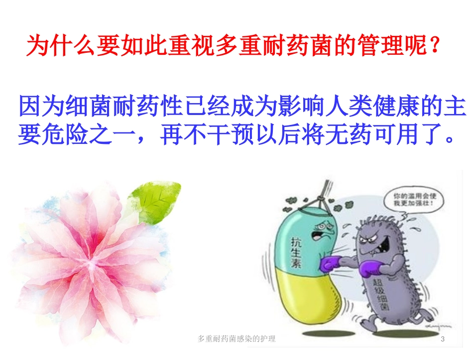 多重耐药菌感染的护理培训课件.pptx_第3页