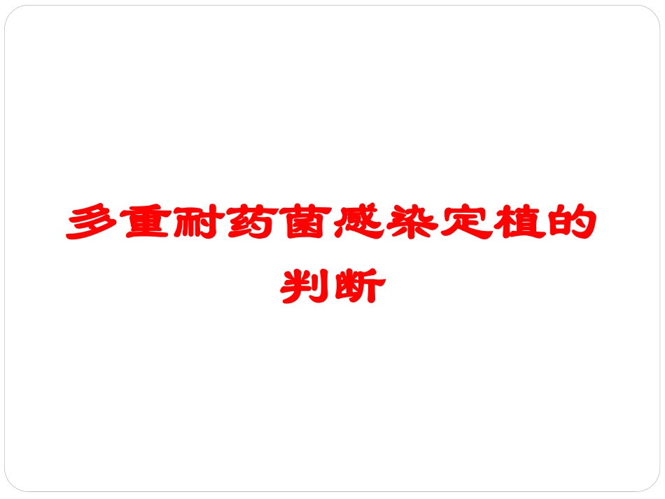 多重耐药菌感染定植的判断培训课件.pptx_第1页