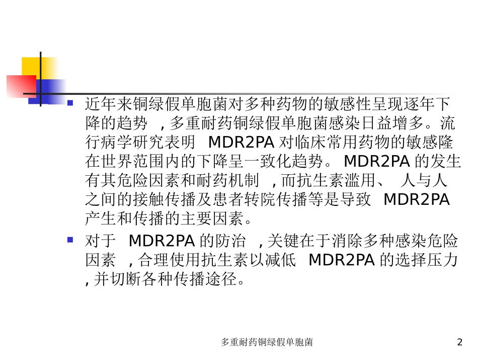 多重耐药铜绿假单胞菌培训课件.pptx_第2页