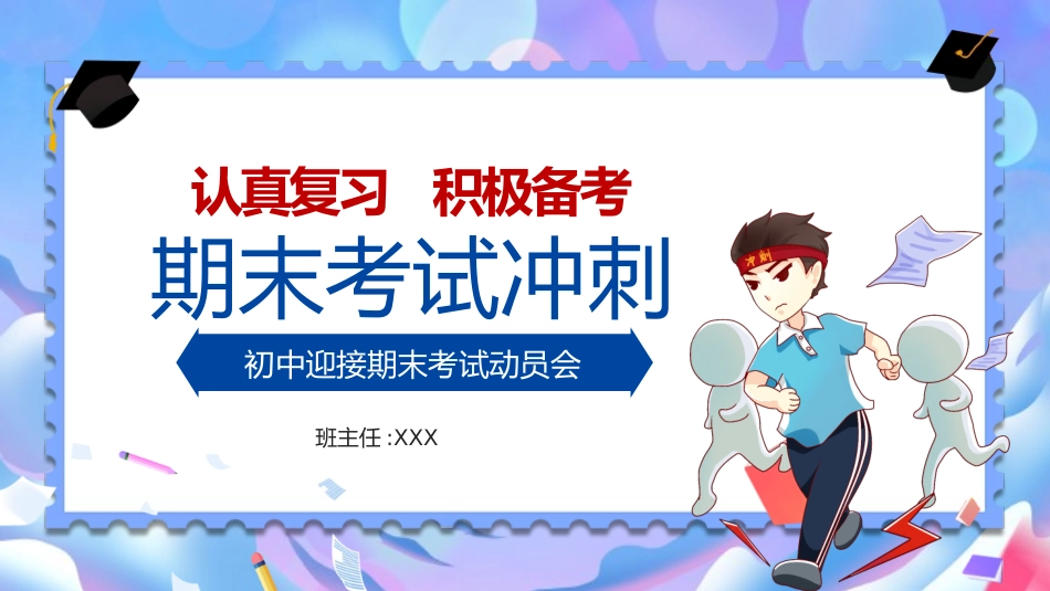 期末总动员 主题班会20.pptx_第1页