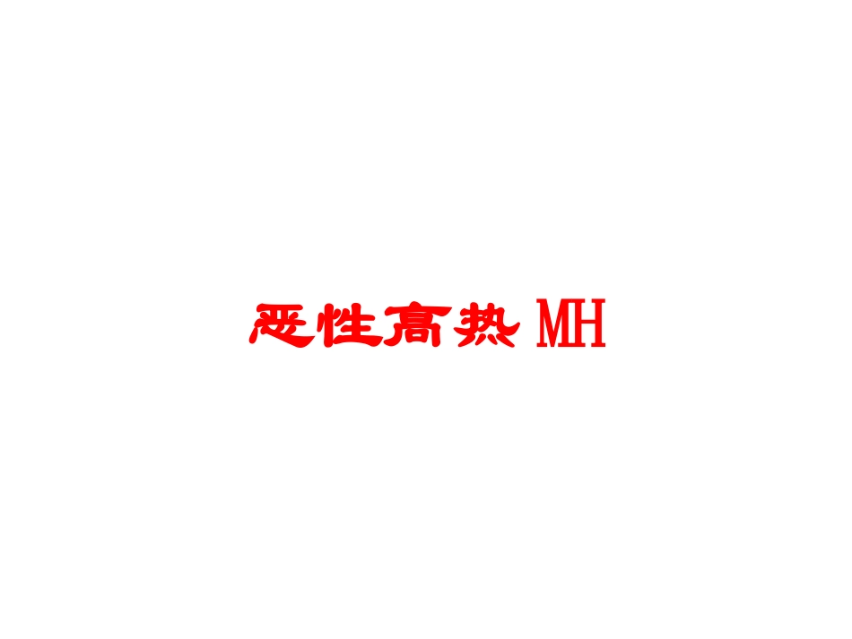 恶性高热MH培训课件.pptx_第1页