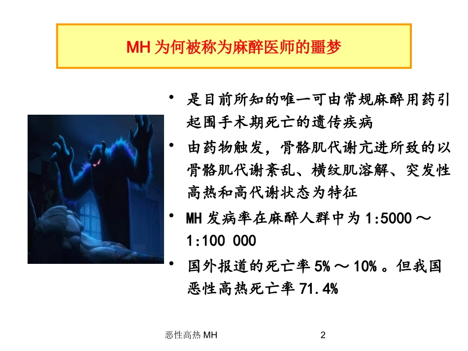 恶性高热MH培训课件.pptx_第2页