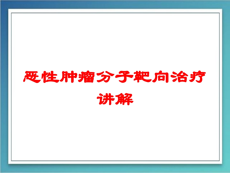 恶性肿瘤分子靶向治疗讲解培训课件.pptx_第1页
