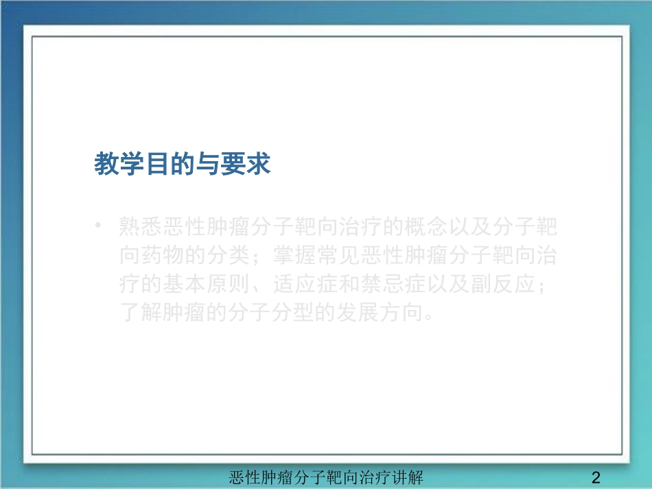 恶性肿瘤分子靶向治疗讲解培训课件.pptx_第2页