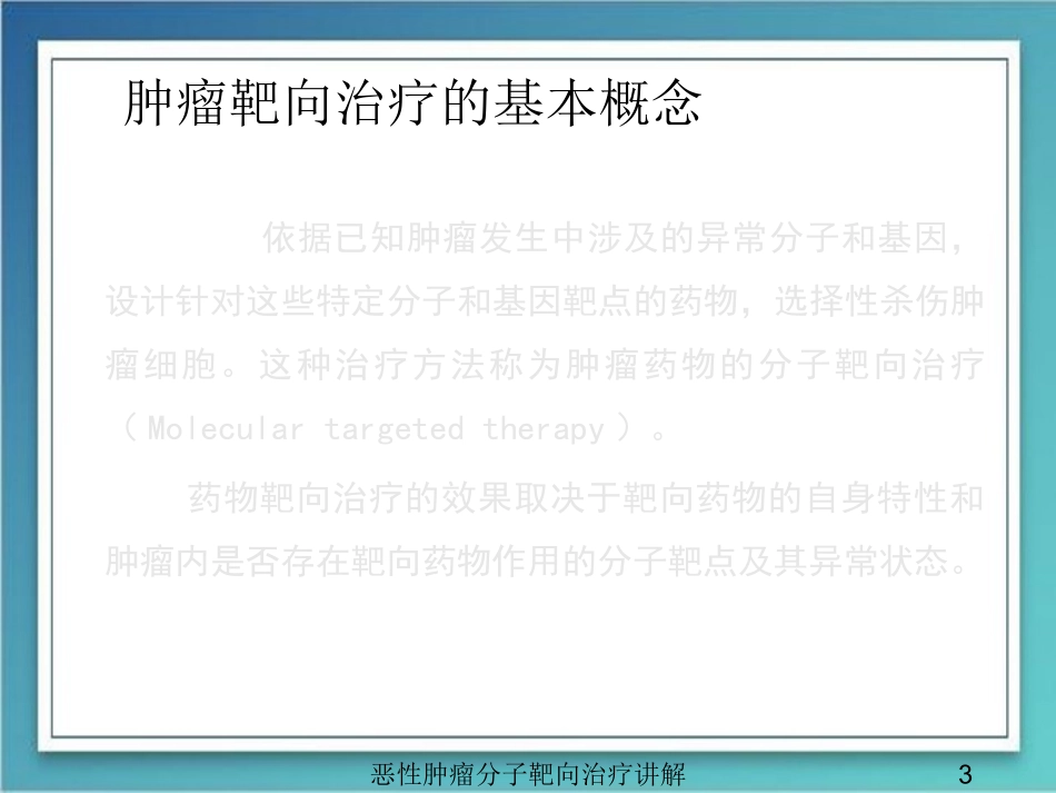 恶性肿瘤分子靶向治疗讲解培训课件.pptx_第3页