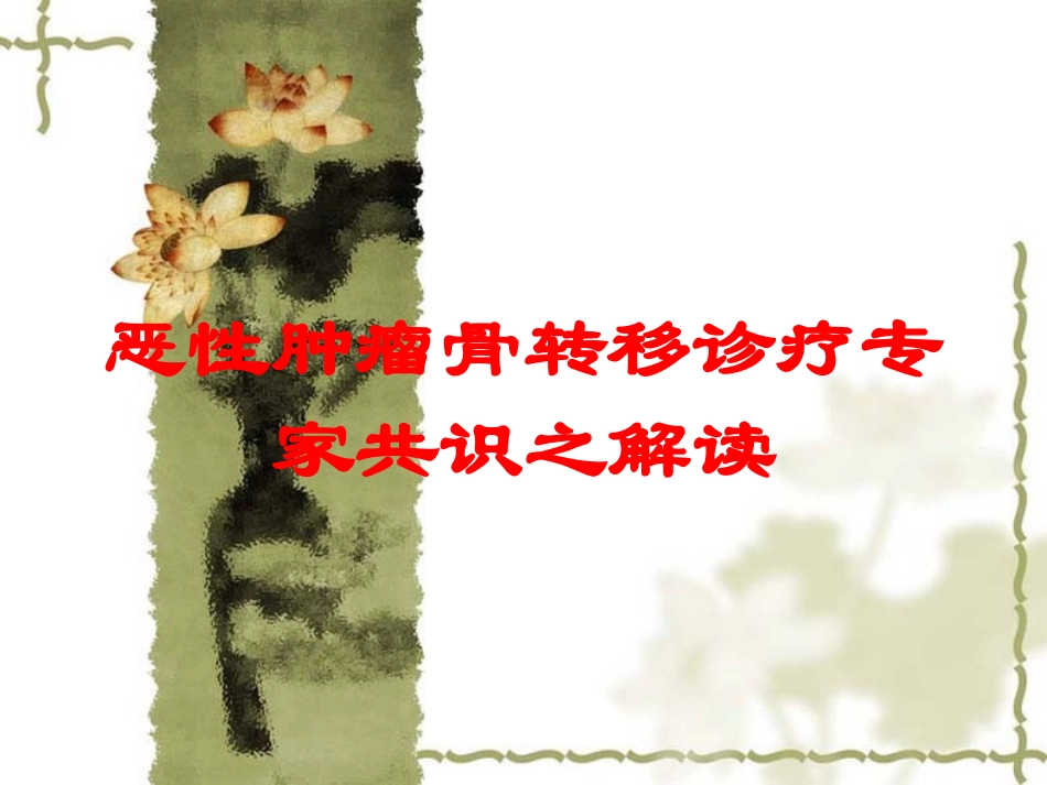 恶性肿瘤骨转移诊疗专家共识之解读培训课件.pptx_第1页