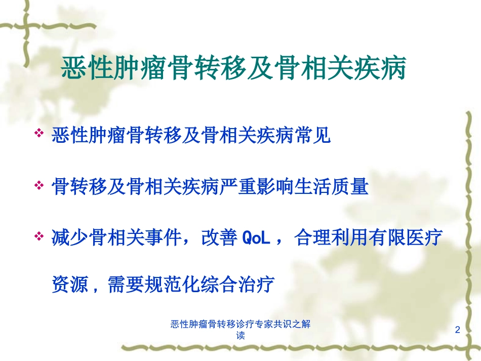 恶性肿瘤骨转移诊疗专家共识之解读培训课件.pptx_第2页
