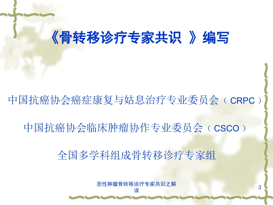 恶性肿瘤骨转移诊疗专家共识之解读培训课件.pptx_第3页