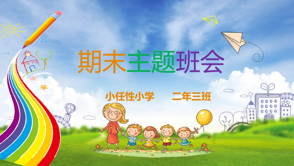 期末总动员 主题班会1.pptx_第1页