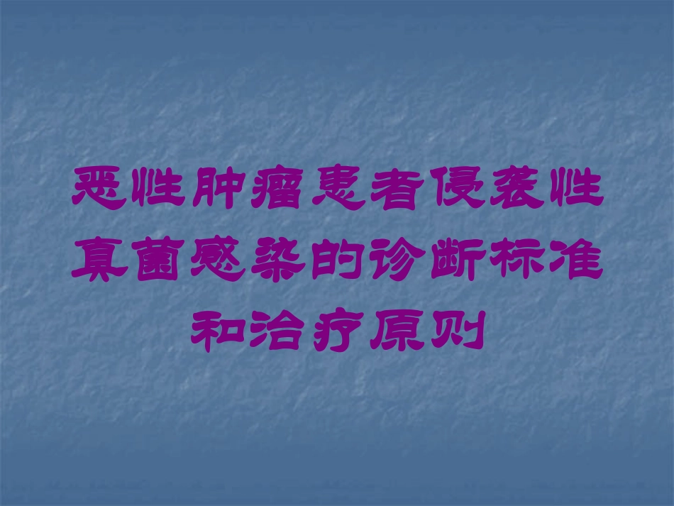 恶性肿瘤患者侵袭性真菌感染的诊断标准和治疗原则培训课件.pptx_第1页