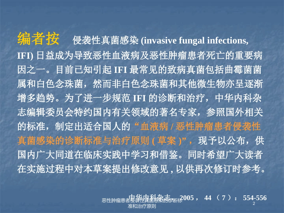 恶性肿瘤患者侵袭性真菌感染的诊断标准和治疗原则培训课件.pptx_第2页