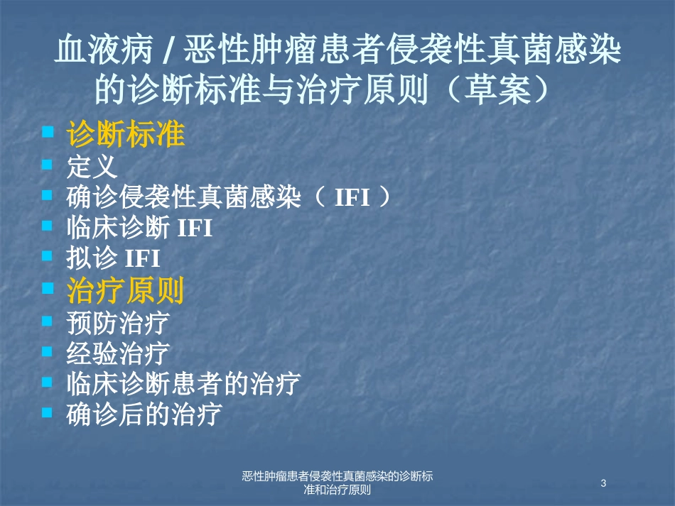 恶性肿瘤患者侵袭性真菌感染的诊断标准和治疗原则培训课件.pptx_第3页