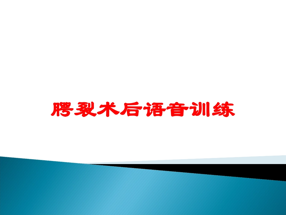 腭裂术后语音训练培训课件.pptx_第1页