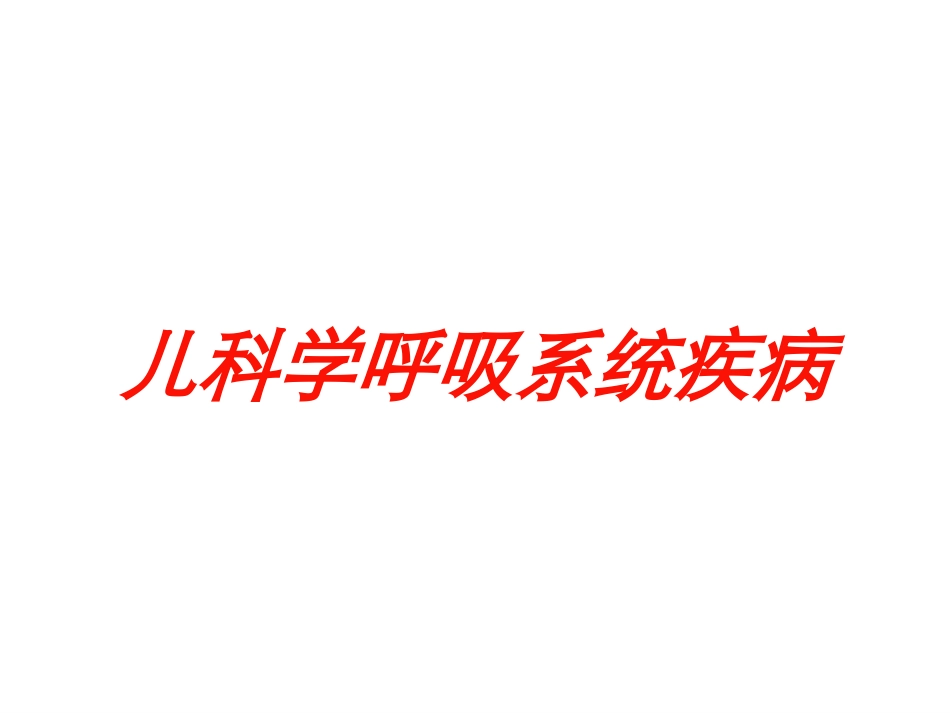 儿科学呼吸系统疾病培训课件.pptx_第1页