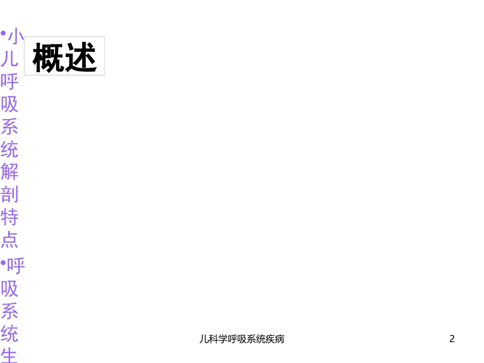 儿科学呼吸系统疾病培训课件.pptx_第2页