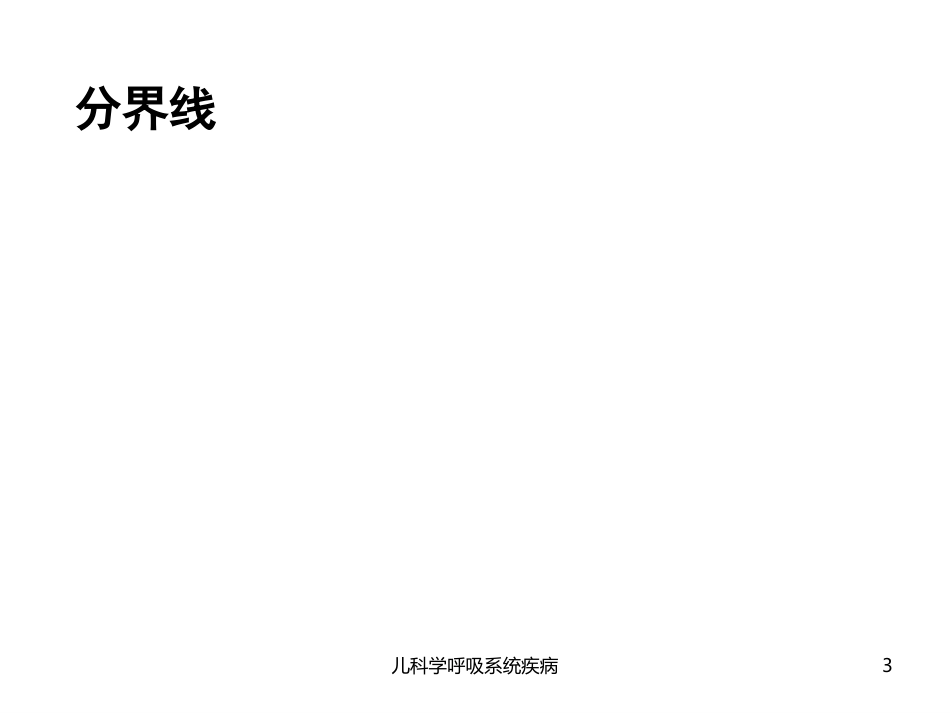 儿科学呼吸系统疾病培训课件.pptx_第3页