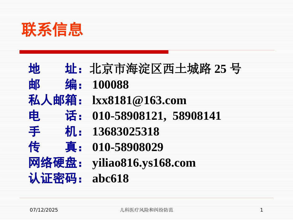 儿科医疗风险和纠纷防范课件.pptx_第1页