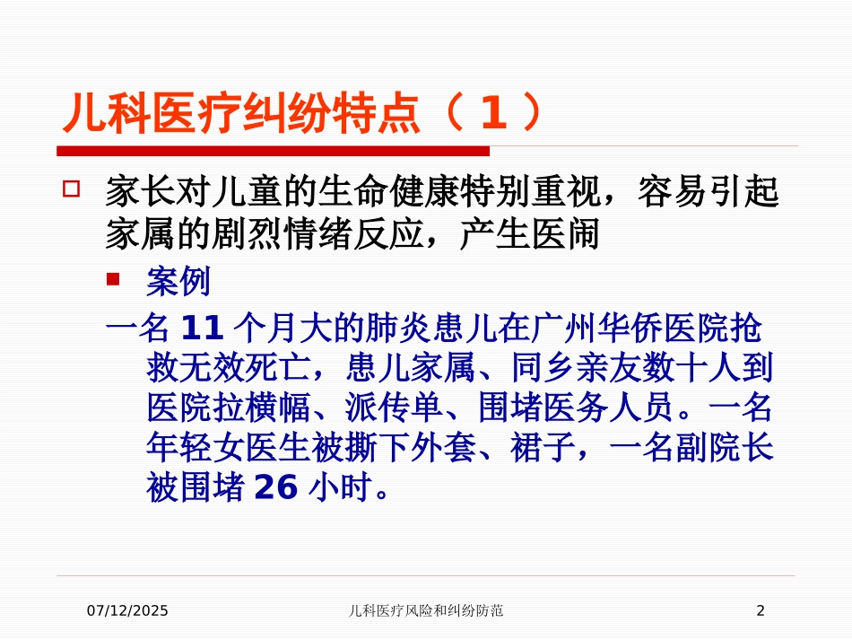 儿科医疗风险和纠纷防范课件.pptx_第2页