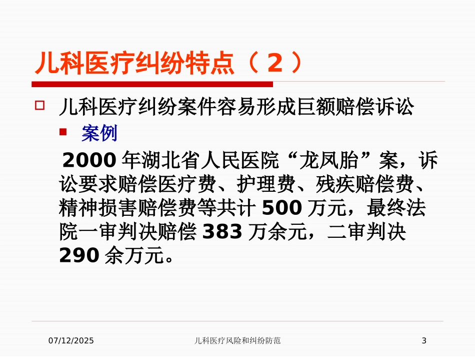 儿科医疗风险和纠纷防范课件.pptx_第3页