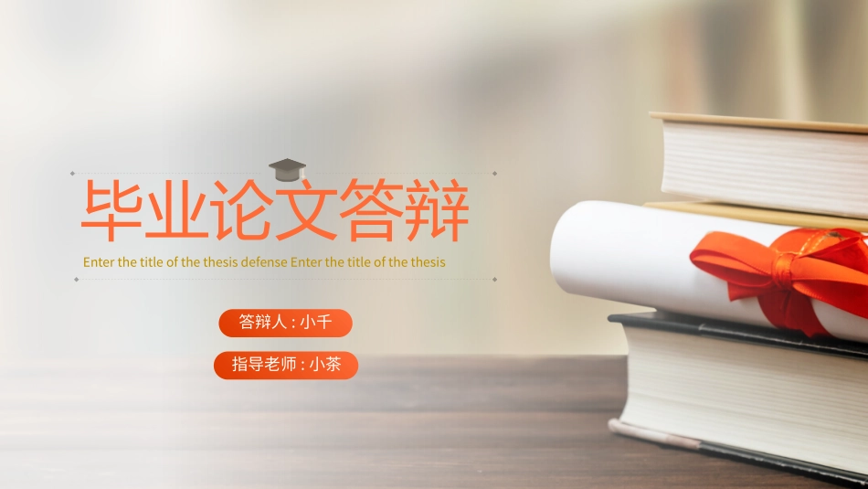 毕业论文答辩模板1467.pptx_第1页