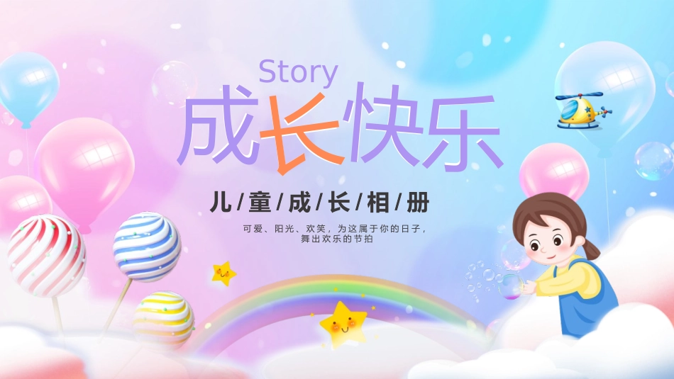 儿童成长相册6.pptx_第1页
