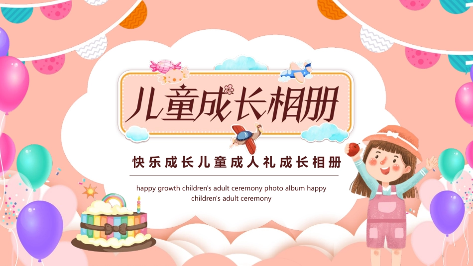 儿童成长相册7.pptx_第1页