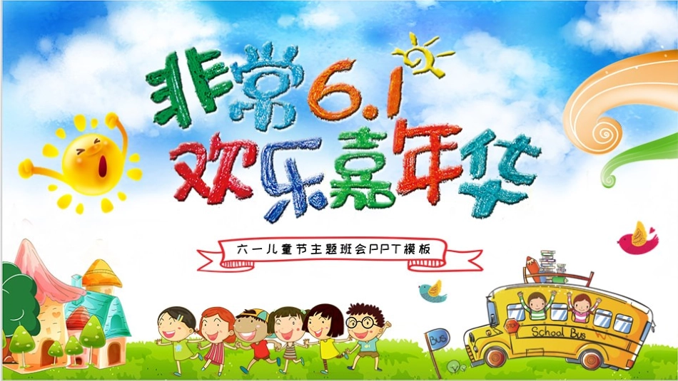 儿童节主题班会.pptx_第1页