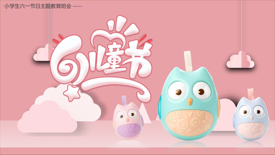 儿童节主题班会模板.pptx_第1页