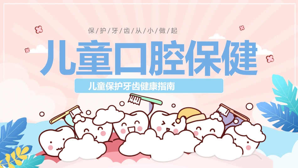 儿童口腔保健.pptx_第1页