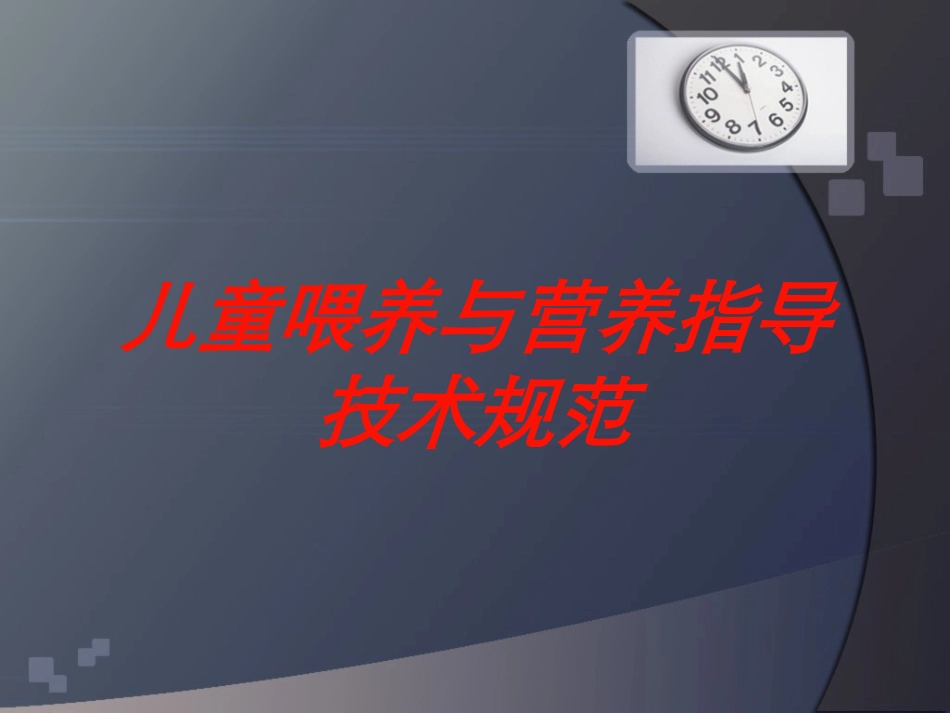 儿童喂养与营养指导技术规范培训课件.pptx_第1页