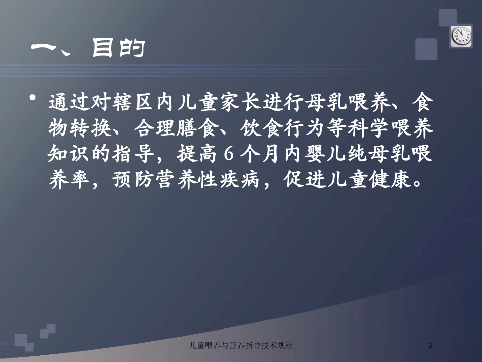 儿童喂养与营养指导技术规范培训课件.pptx_第2页
