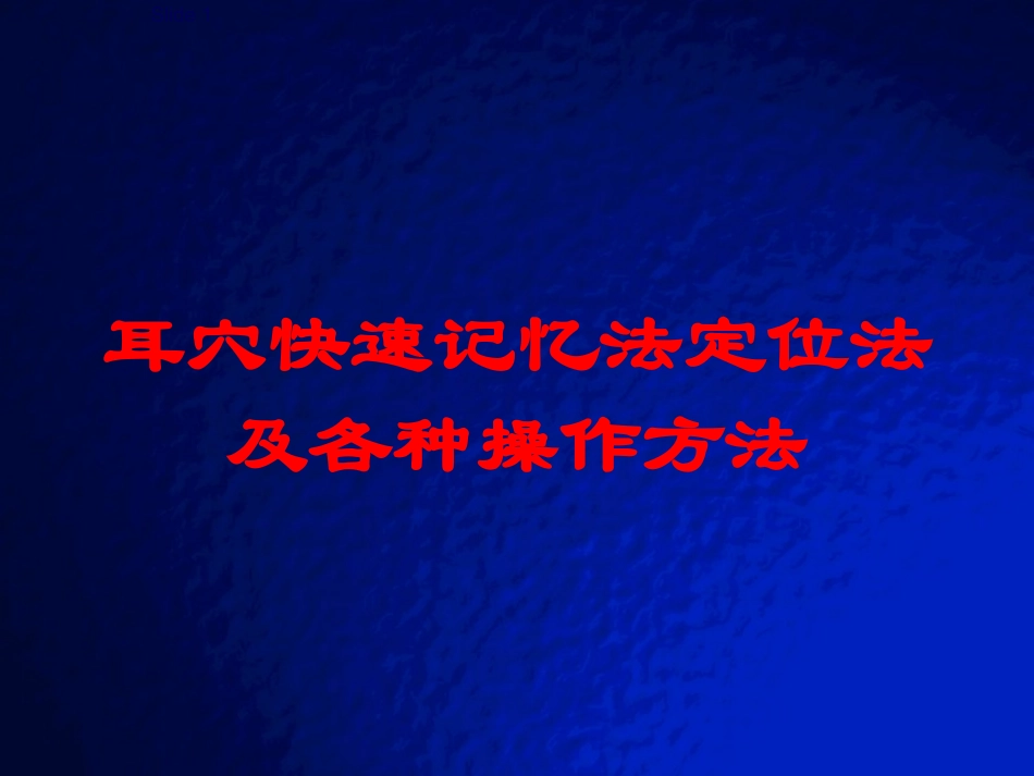 耳穴快速记忆法定位法及各种操作方法培训课件.pptx_第1页
