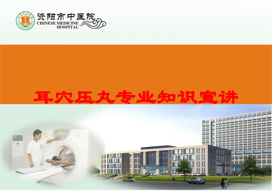 耳穴压丸专业知识宣讲培训课件.pptx_第1页