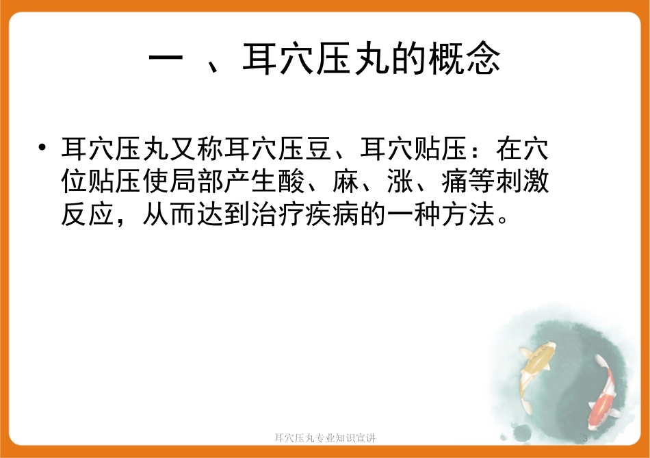耳穴压丸专业知识宣讲培训课件.pptx_第3页