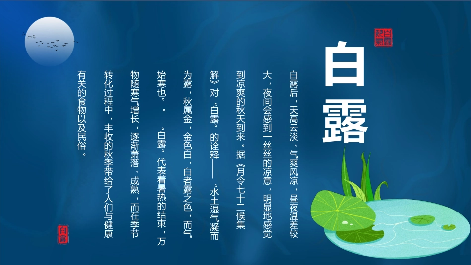 二十四节气之白露课件15.pptx_第1页