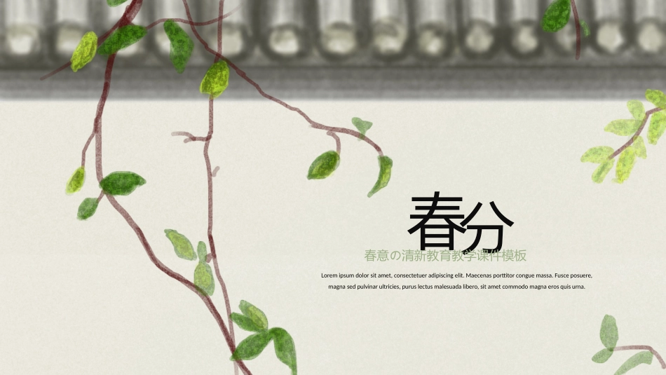 二十四节气之春分课件15.pptx_第1页