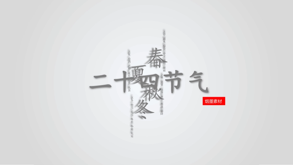 二十四节气之春分课件21.pptx_第1页
