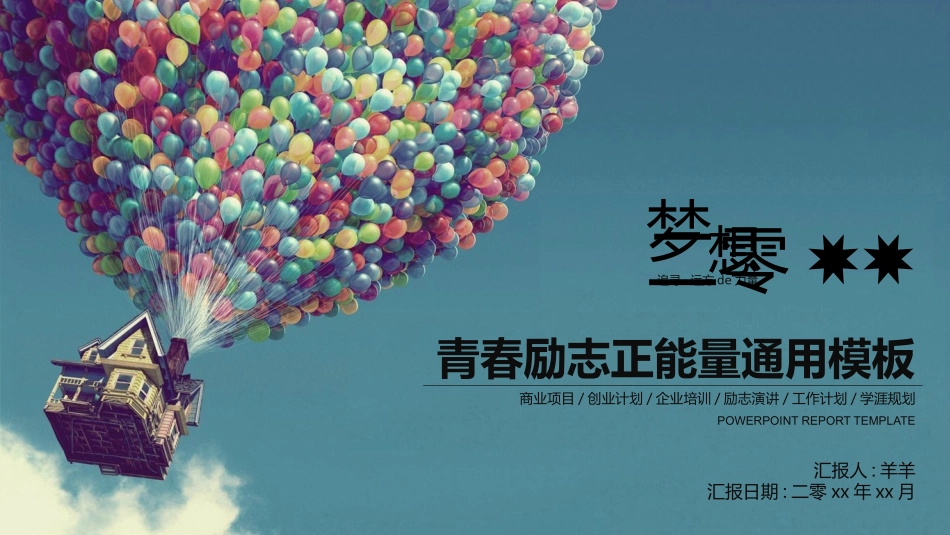 励志正能量主题班会23.pptx_第1页
