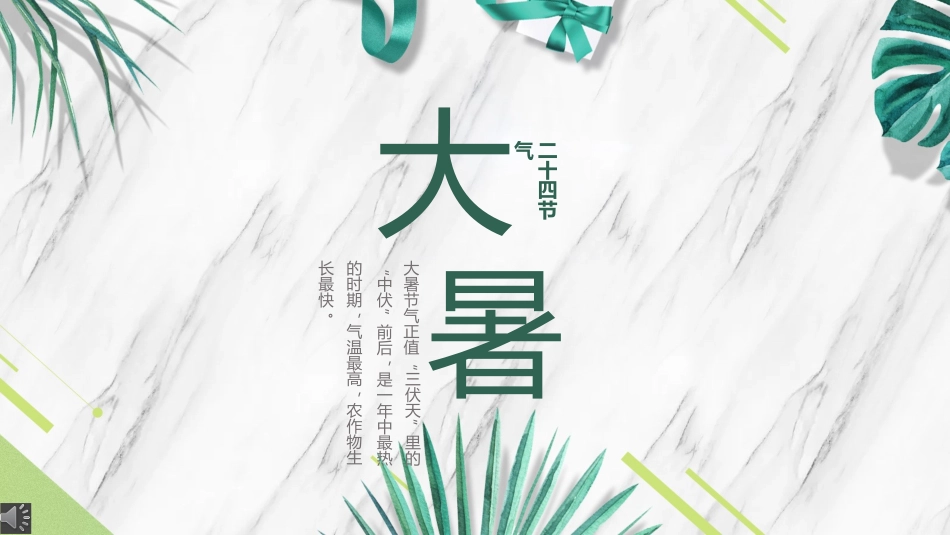 二十四节气之大暑课件3.pptx_第1页