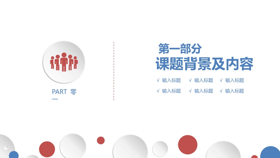 毕业论文答辩模板1496.pptx_第3页