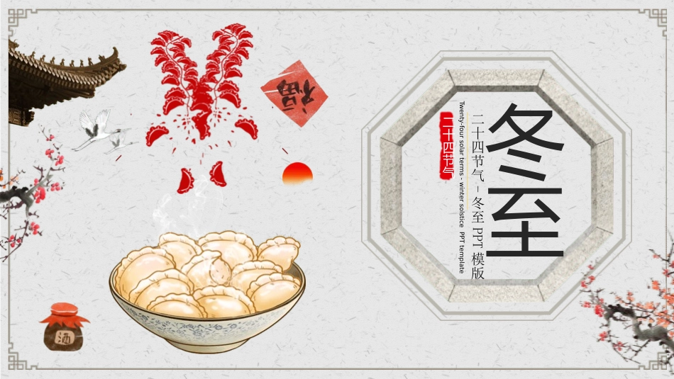 二十四节气之冬至课件13.pptx_第1页